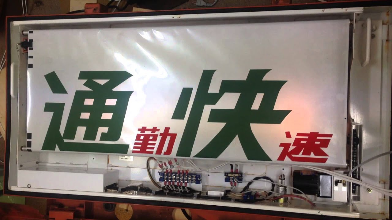 幕回し] 中央線 201系 前面種別表示器 (実物) を動かしてみた [ヘッド