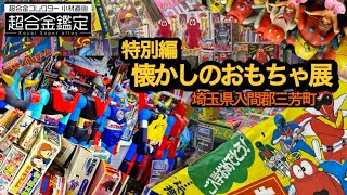 懐かしのおもちゃ展】超合金鑑定特別編 埼玉県入間郡三芳町 昭和