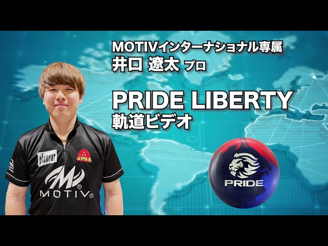 井口遼太プロ MOTIV プライド・リバティ（PRIDE LIBERTY）軌道ビデオ