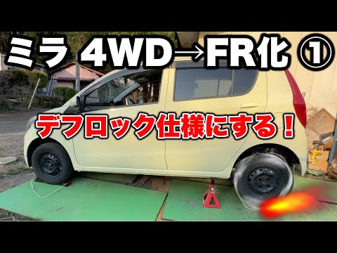 ミラFR化 - YouTube