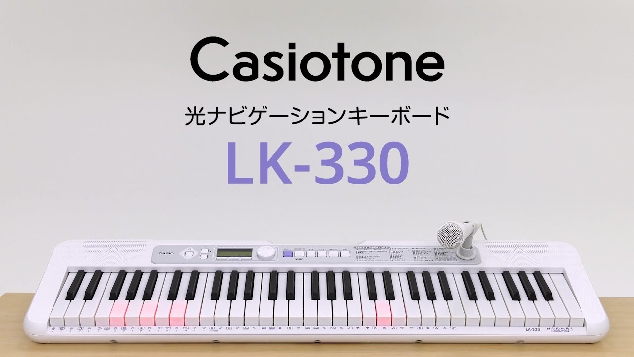 Casiotone 光ナビゲーションキーボード LK-330の楽しみ方 | CASIO