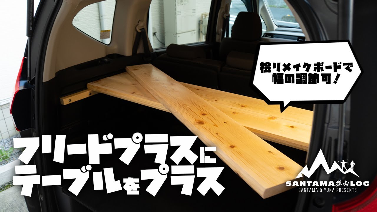 車中泊】フリードプラスに奥行きが調節可能なテーブルをDIYしました