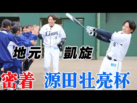 埼玉西武ライオンズ源田選手が登場！源田壮亮杯で地元へ凱旋！ - YouTube