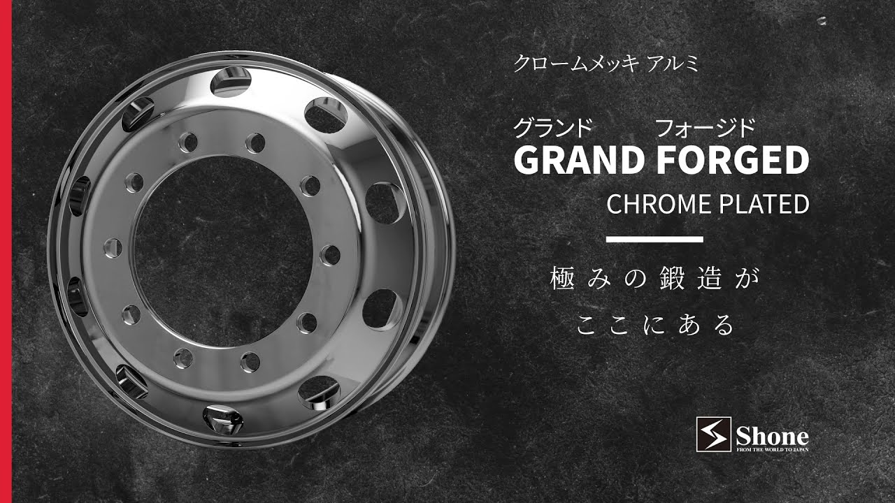 クロームメッキ アルミホイール 新ISO平面座 大型トラック・バス用