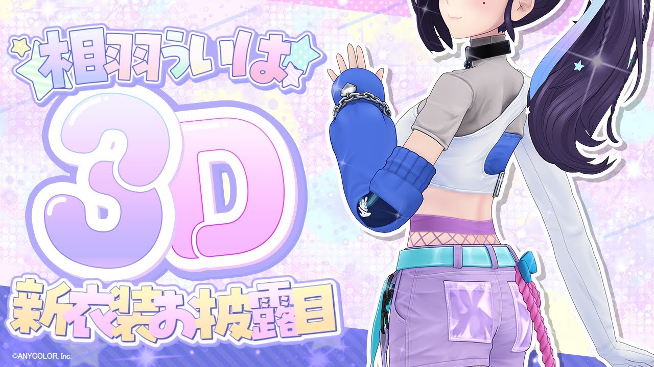 相羽ういは3D新衣装】これが私からの最後のお披露目。【相羽ういは/に