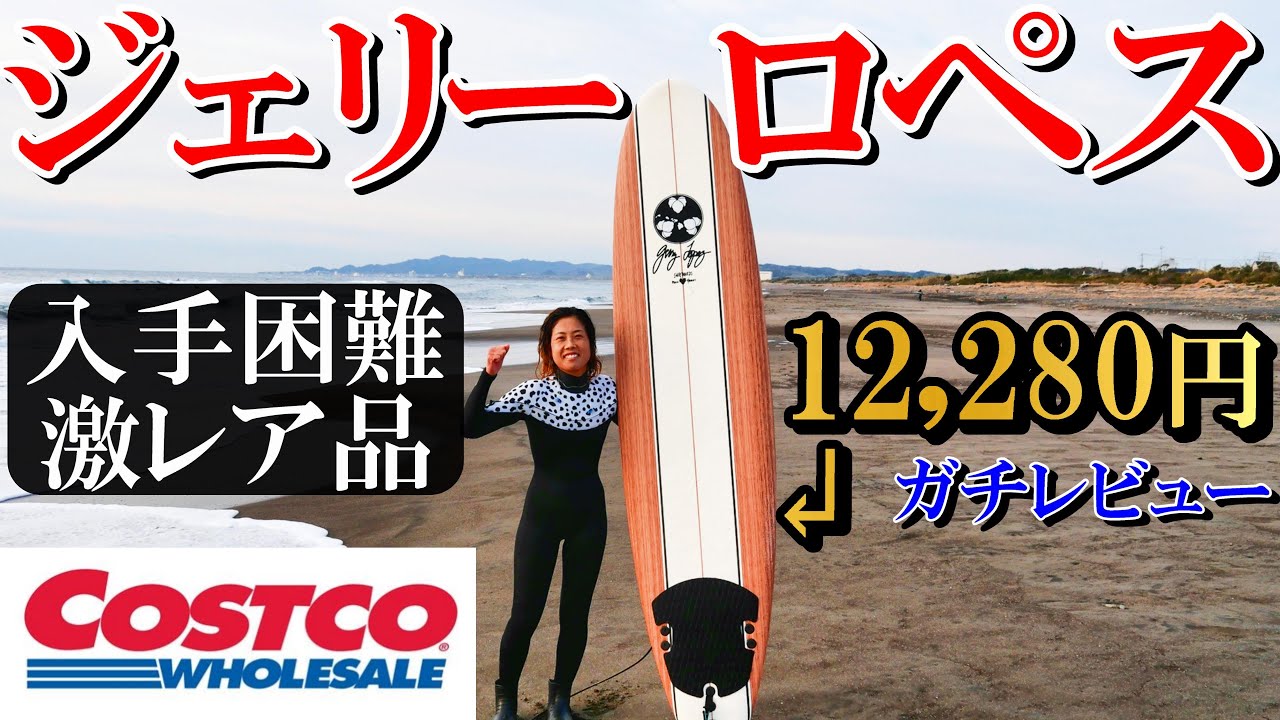 売切続出】ジェリーロペスモデルでサーフィン【コストコサーフボード