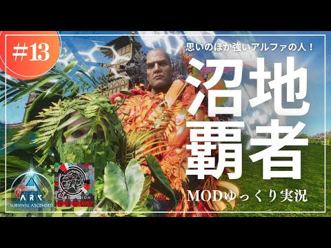 ASA] This is the master of the swamp! Tame the Alpha Purple