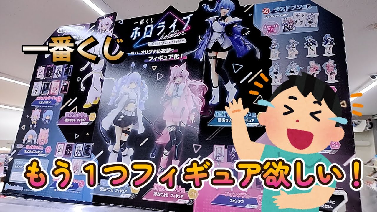 一番くじ】ホロライブ~Cyberpunk Style~ 追撃編 もう1つフィギュア