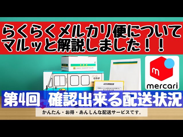 メルカリ らくらくメルカリ便について、マルッと解説！【第4回 確認