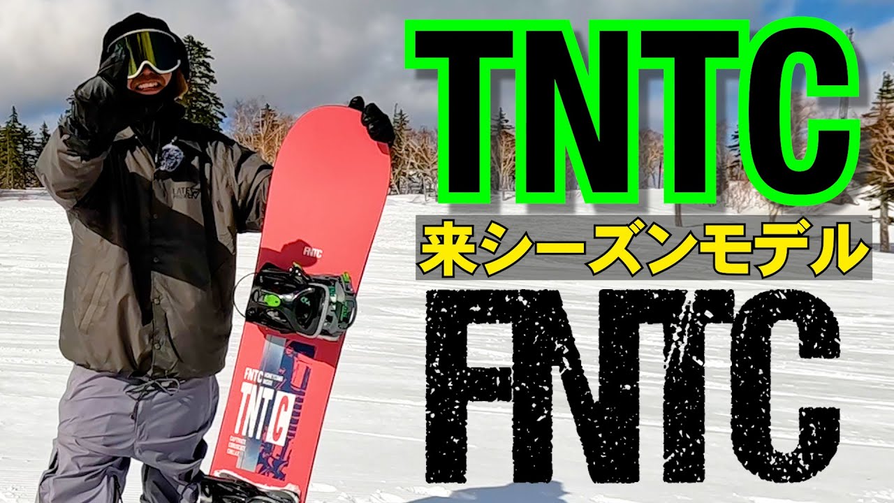 来シーズンモデル紹介⚡️FNTC / TNT C 2024-2025モデル スノボー