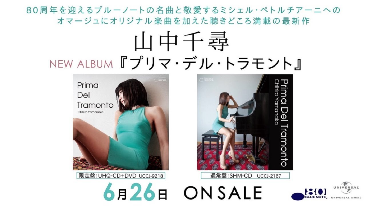 山中千尋アルバム『プリマ・デル・トラモント』ティーザー映像 - YouTube