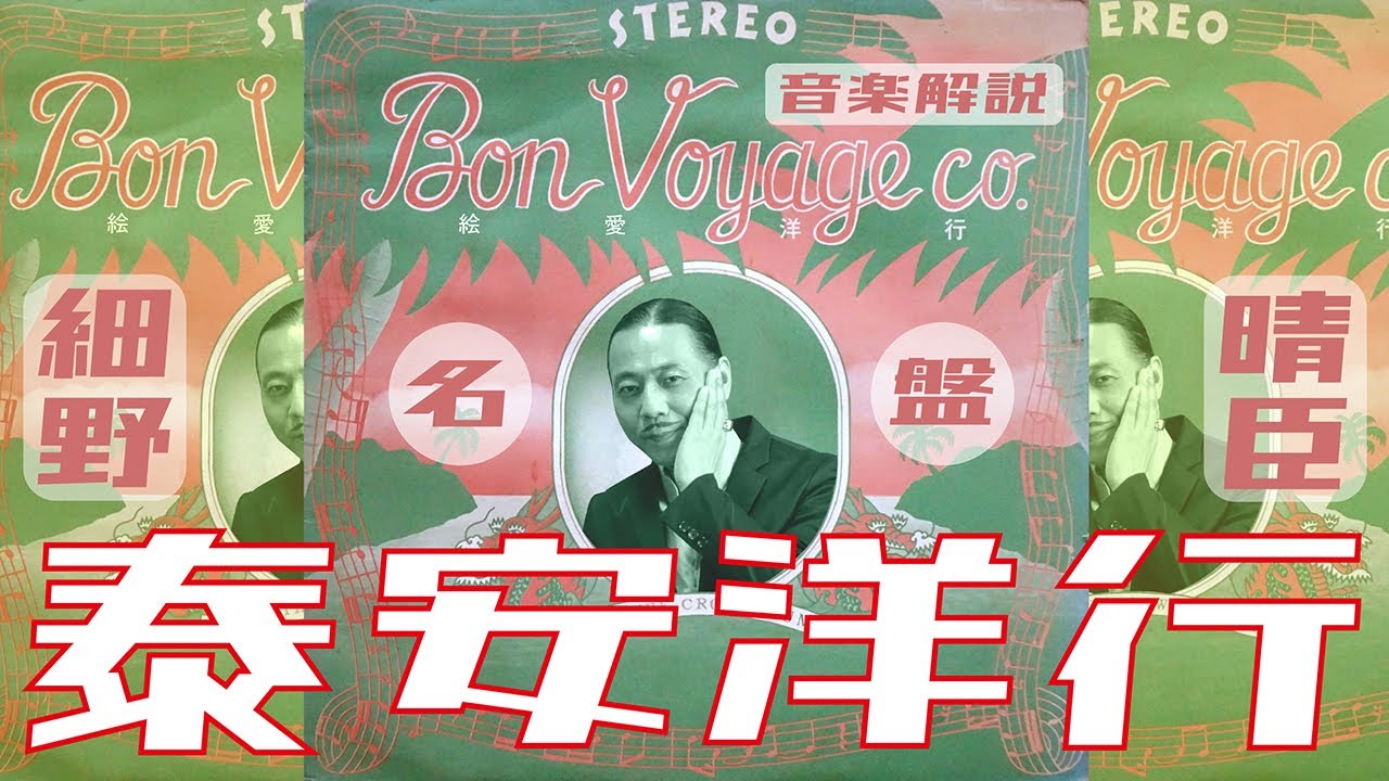 音楽解説】細野晴臣 名盤 泰安洋行 全曲解説/ミラクル沼尾 - YouTube