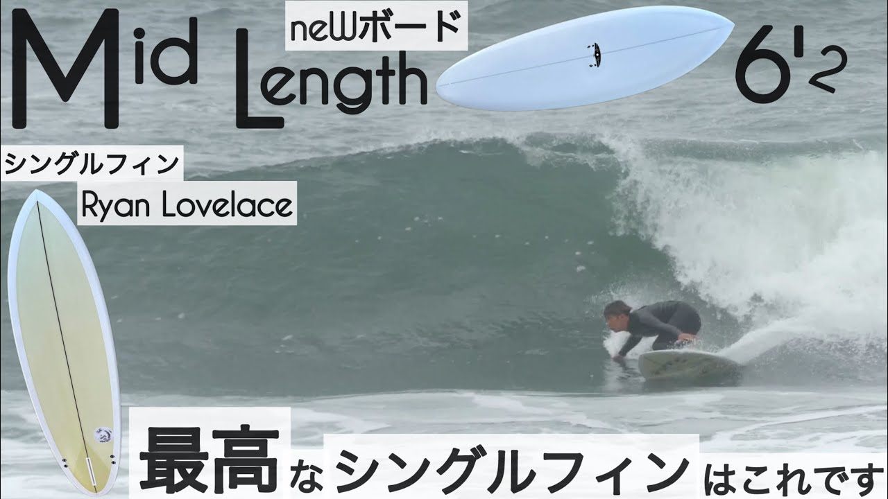 サーフィン 6'2 ミッドレングス シングルフィン 最高なシングルフィン