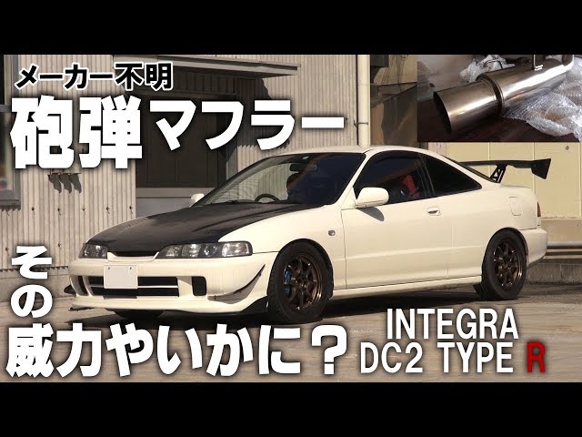 交換】ストレート構造のリアピースにしてみた。 インテグラ DC2 Type R