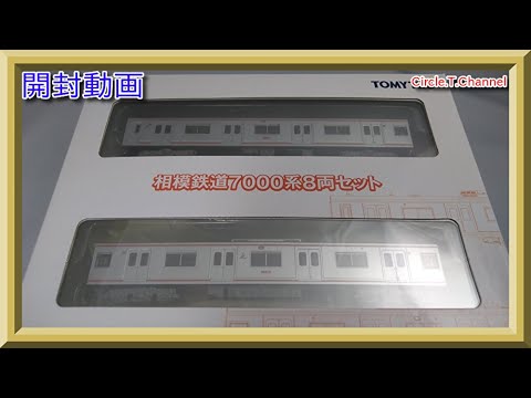 開封動画】鉄道コレクション 相模鉄道7000系8両セット＋4両セット