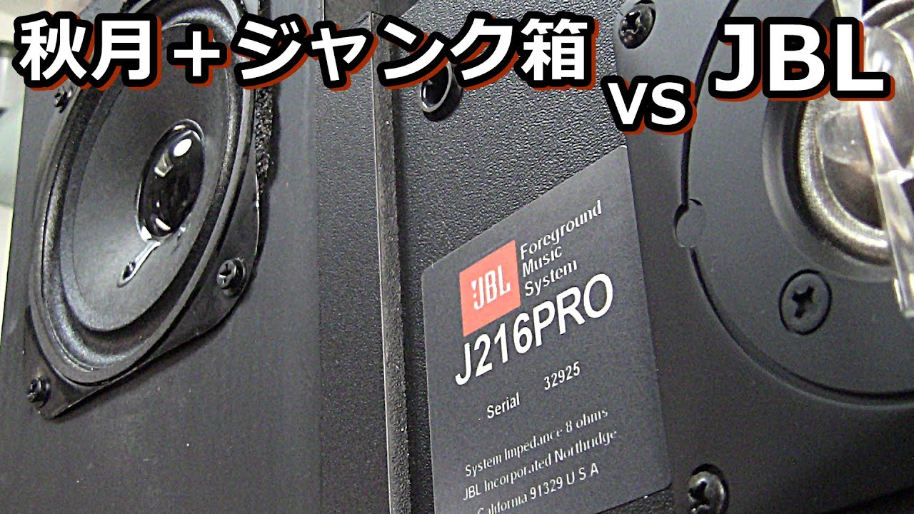 Akizuki Electronics (Kita Nippon Onkyo) 10cm vs JBL Speaker