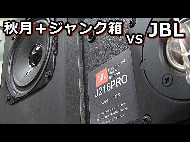Akizuki Electronics (Kita Nippon Onkyo) 10cm vs JBL Speaker
