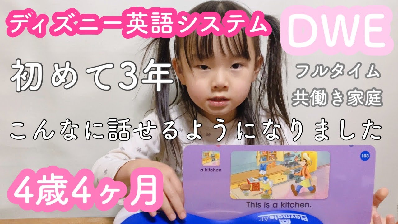 4歳4ヶ月】ディズニー英語システムはじめて3年経ちました【DWE