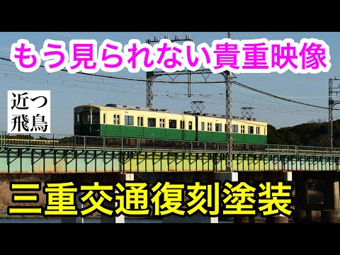 見納め】近鉄志摩線開業90周年を記念した三重交通復刻塗装車両の最後の