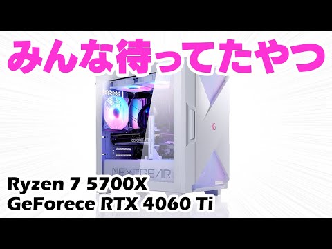 ハイスペック】Ryzen7&RTX4060搭載ゲーミングPCフルセットホワイト