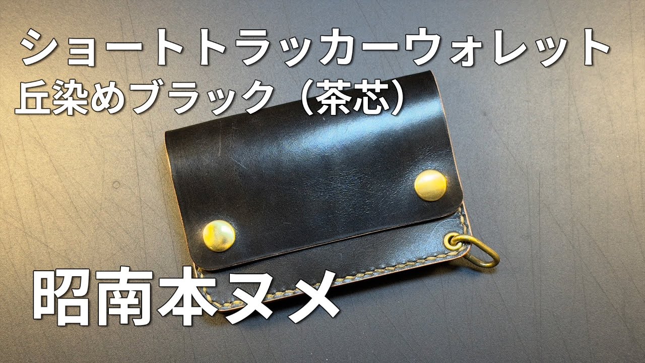 昭南本ヌメ 丘染めブラック（茶芯）ショートトラッカーウォレット