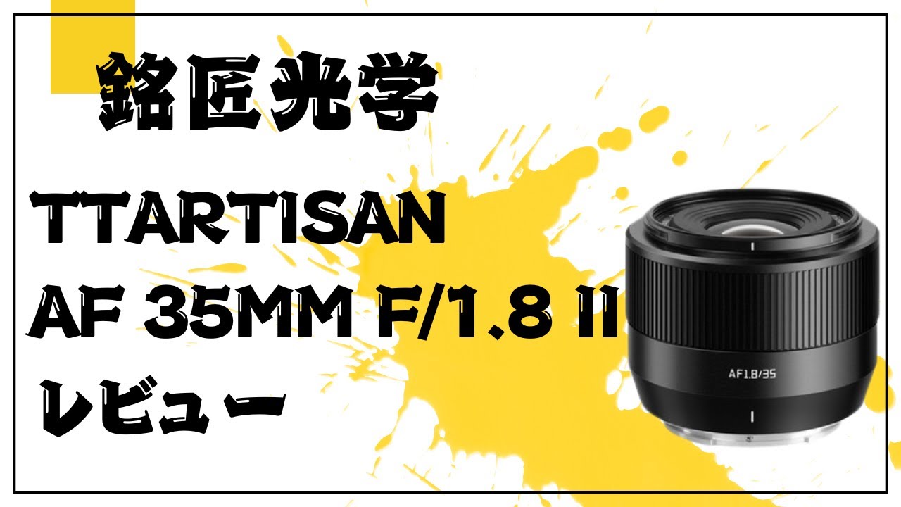 Meisho Optical TTArtisan AF 35mm f/1.8 II Review - YouTube