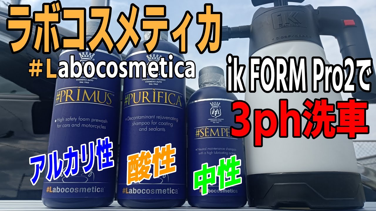 ラボコスメティカで3ph洗車！汚れの落ちかたとコーティングへの影響