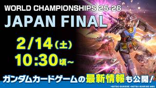 GCG】『ガンダムカードゲーム』WORLD CHAMPIONSHIPS 25-26 JAPAN FINAL