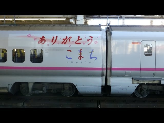 E3系ありがとうこまち ラッピング】秋田新幹線 E3系 こまち 2014年3月