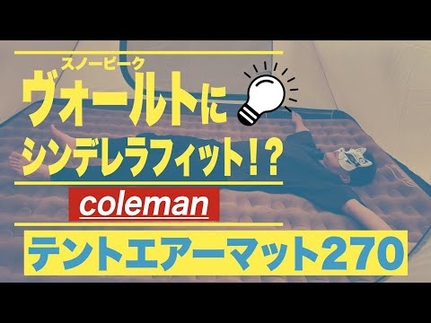 コールマンテントエアーマット270】スノーピークのヴォールト