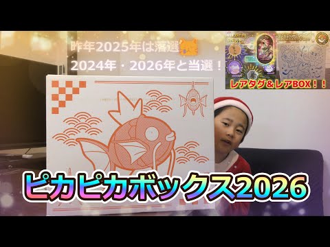 ピカピカボックス2026開封】2年ぶりに抽選に当選！嬉しすぎます