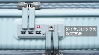 innovator スーツケース INV20/30/50【TSAダイヤルロック設定方法