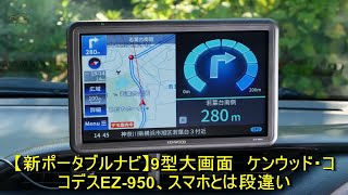 ケンウッドEZ-950登場、9型大画面ナビで圧倒的視認性 | 車の話
