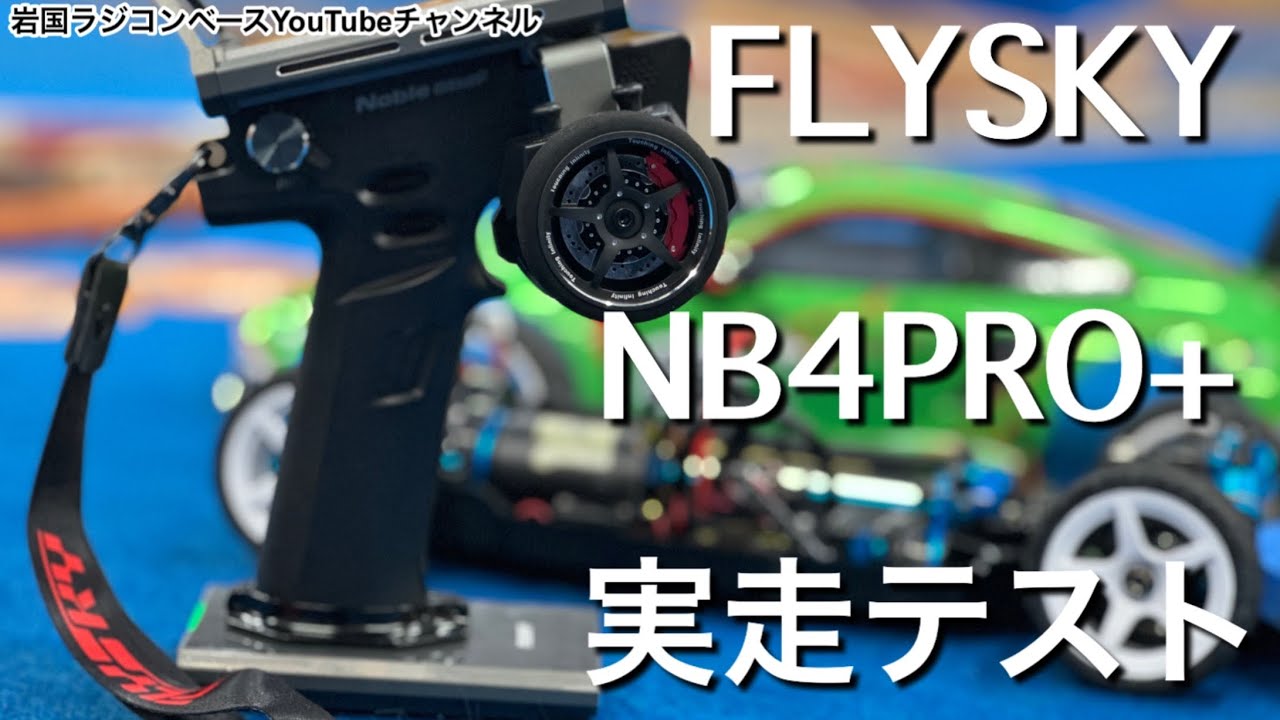 レビュー】ハイエンドプロポ FLYSKY Noble NB4 PRO+ 実走行レビュー