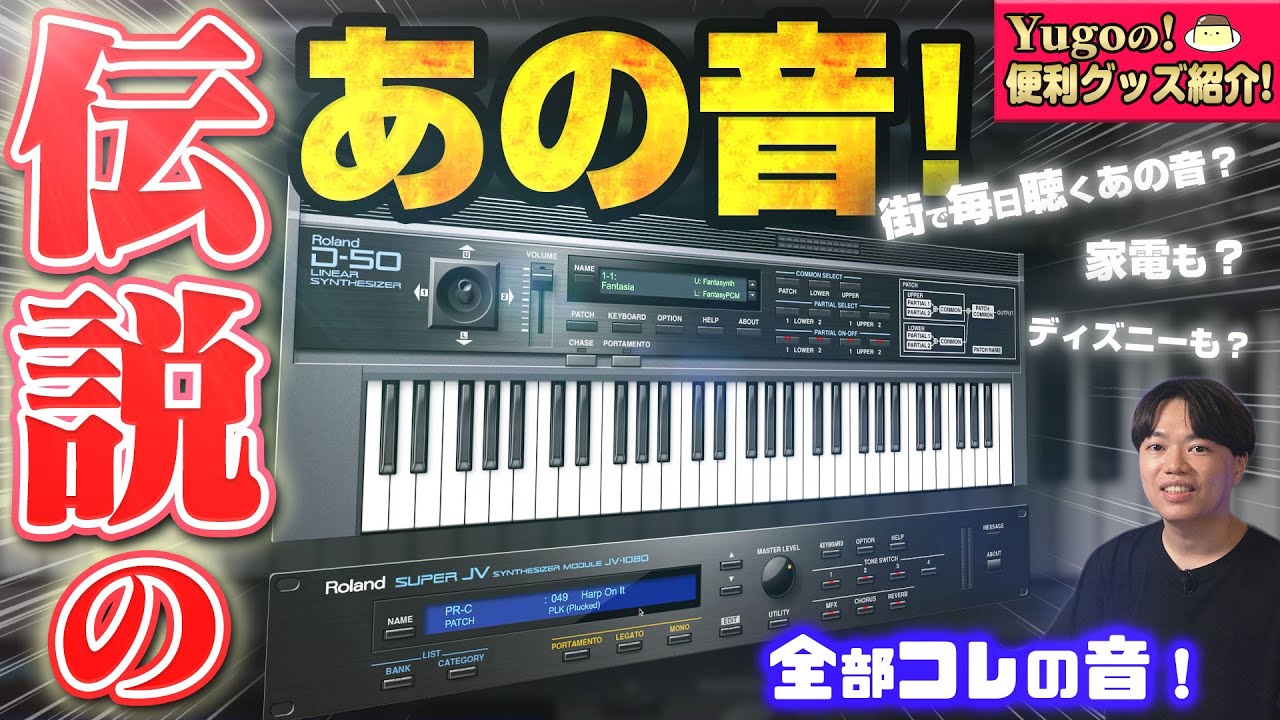 あの音!? Roland D-50 & JV-1080！即戦力プリセット神話は本当