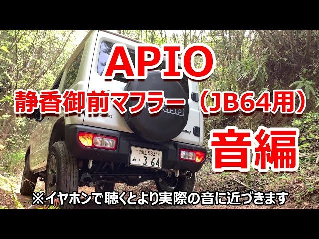 APIO 静香御前 マフラー 新型ジムニー JB64W 音編 アピオ - YouTube