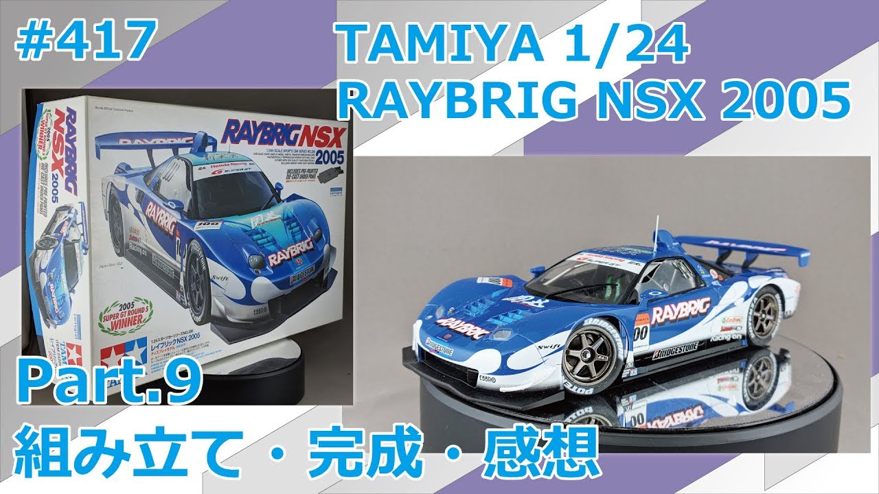 カーモデル】TAMIYA RAYBRIG NSX 2005 Part.9 組み立て・完成・感想