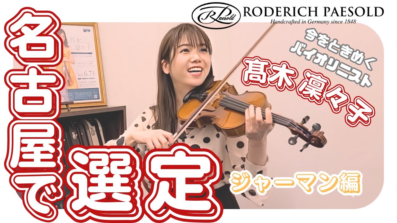 髙木 凜々子が選ぶ！】R.Paesold PA801J （ドイツ）選定【クロサワ