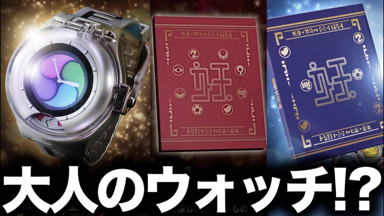 DX妖怪ウォッチ 10th Anniversary edition＆妖怪大辞典第2巻ポチって