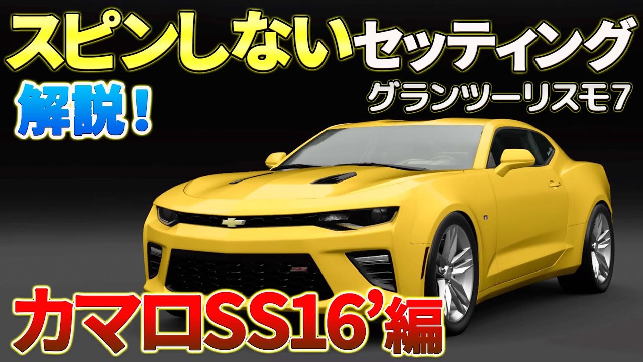 グランツーリスモ7】カマロSS16'のセッティングシートを公開し解説し