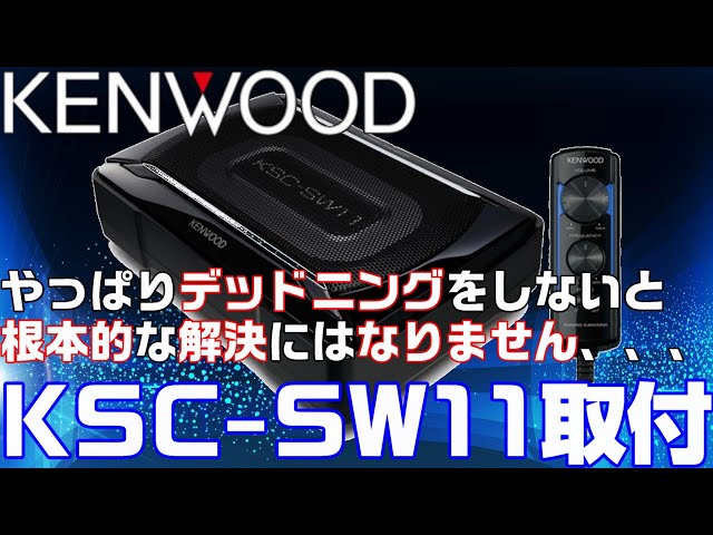 KENWOOD】サブウーハーKSC-SW11取付 MOVE DBA-L175S【低音増強】 - YouTube