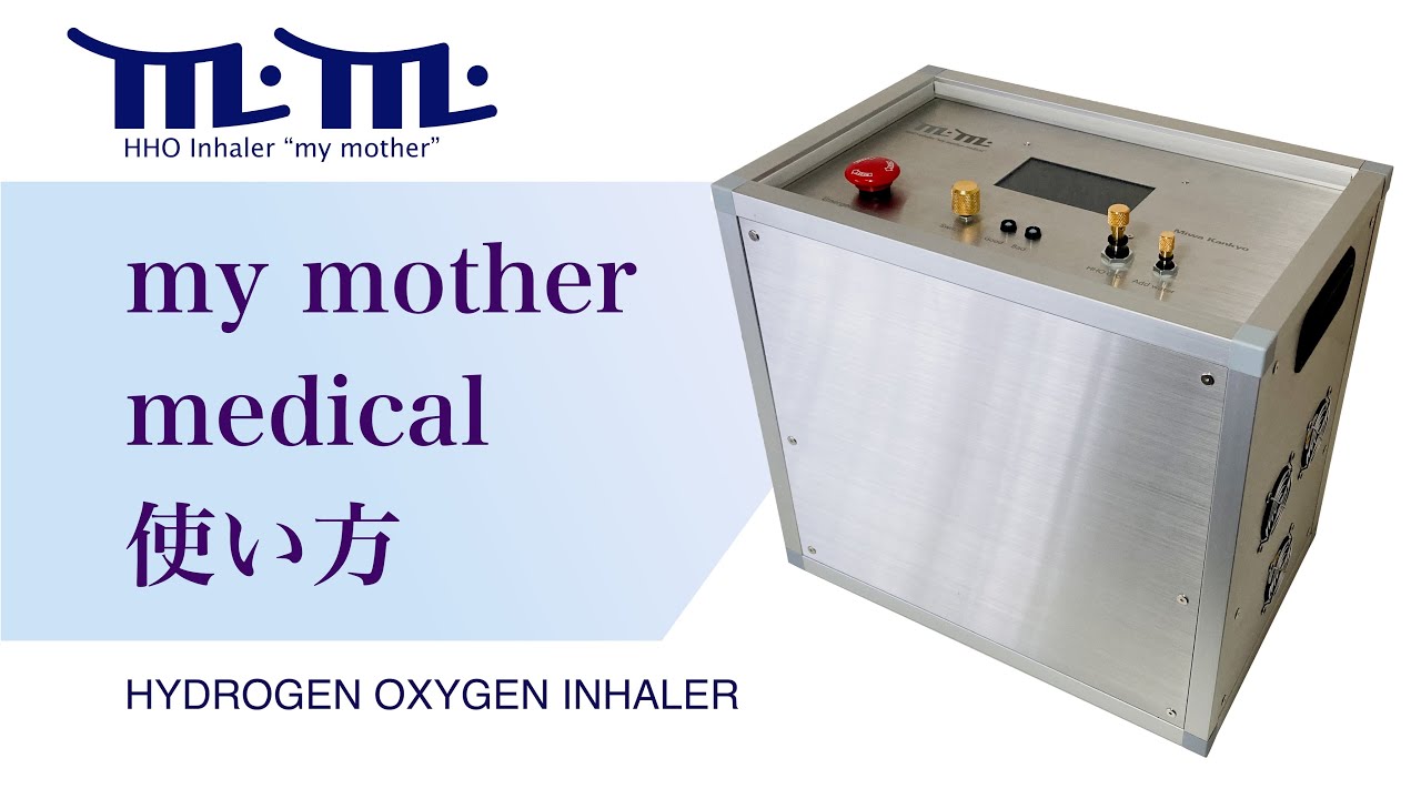 高濃度水素酸素吸入器 my mother medicalの使い方動画 - YouTube