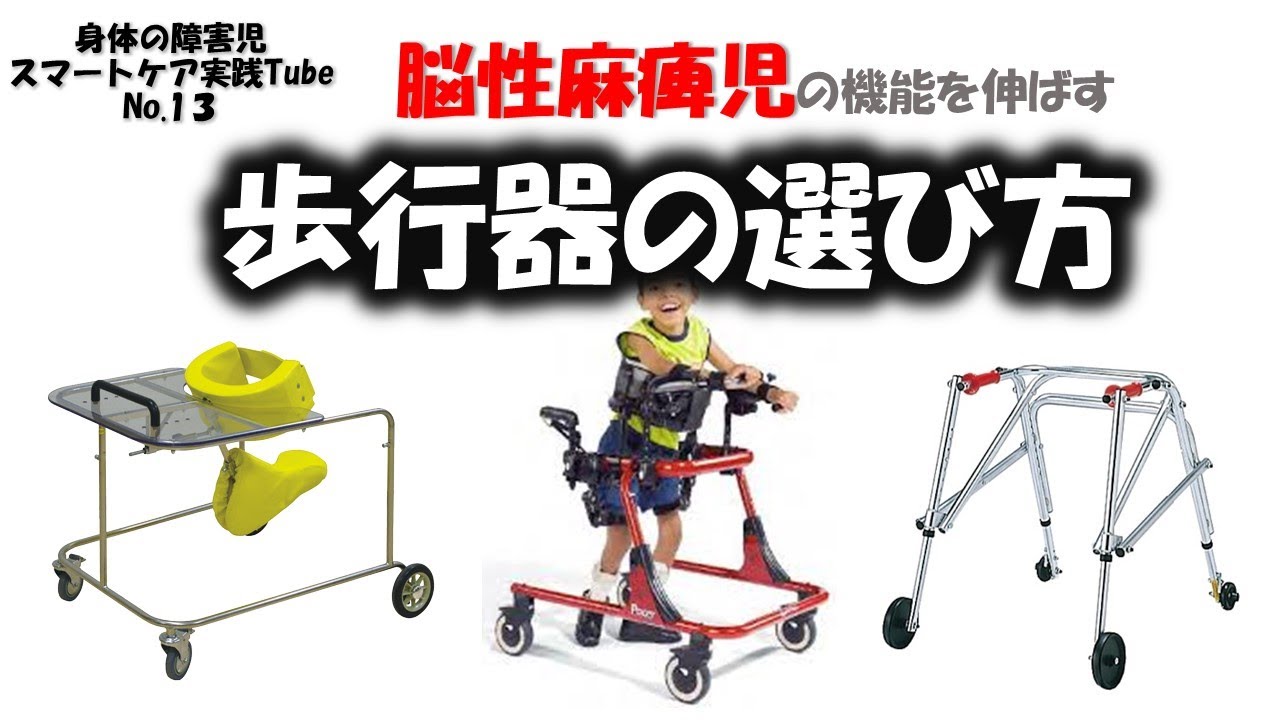 脳性麻痺児の機能を伸ばす歩行器の選び方 - YouTube