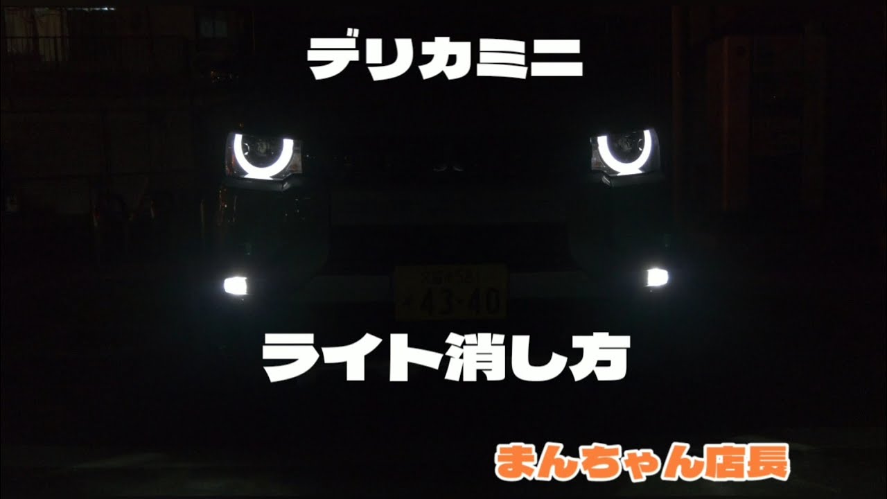 デリカミニのヘッドライトの消し方 - YouTube