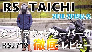 モトブログ】RSタイチのジャケットを初めて購入し、クシタニとの比較