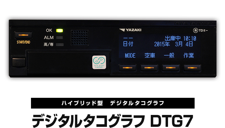 YDX-7(DTG7） | 中央矢崎サービス株式会社