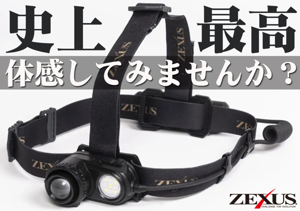 再入荷】ZEXUSの史上“最光”を体感しませんか？“最大1300ルーメン、最長