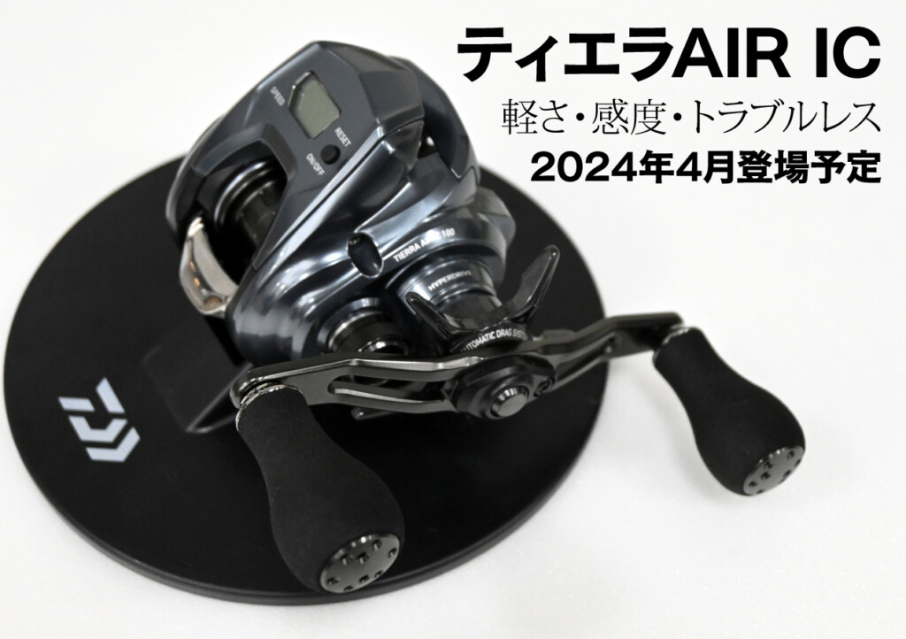 ティエラAIR IC】多機能IC付きベイトリールで「自重165g」の軽さ