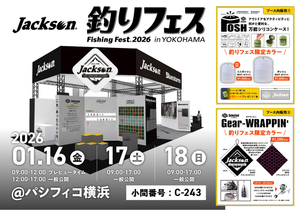 ジャクソン釣りフェス2026ブース情報【限定品販売・プレゼント企画あり