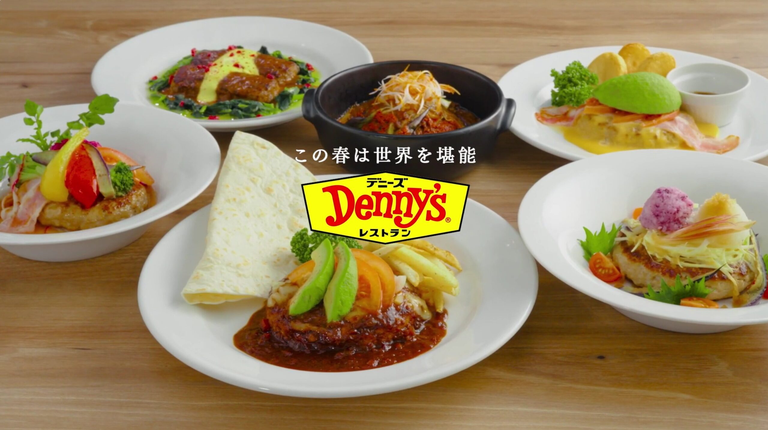 デニーズ のCM 世界の味をハンバーグで楽しむ新フェア「春の彩り